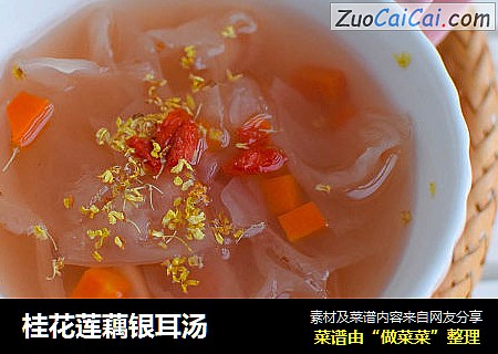 桂花莲藕银耳汤