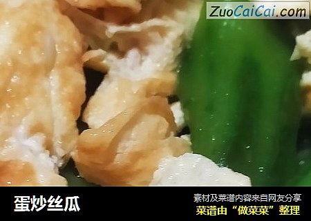 蛋炒丝瓜