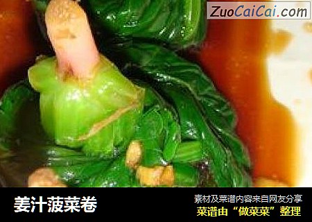 姜汁菠菜卷