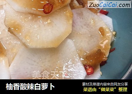 柚香酸辣白萝卜