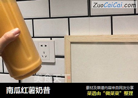 南瓜红薯奶昔