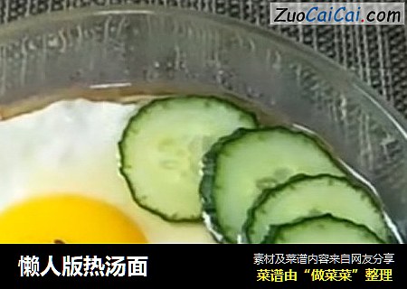 懒人版热汤面