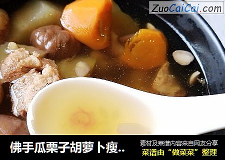 佛手瓜栗子胡萝卜瘦肉汤