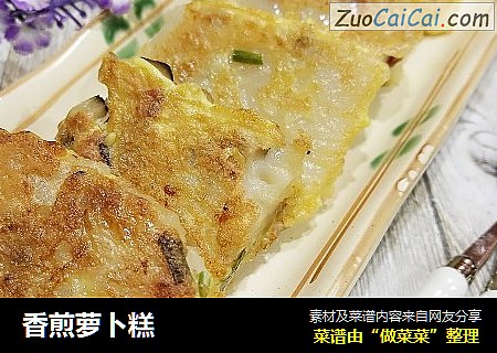 香煎萝卜糕