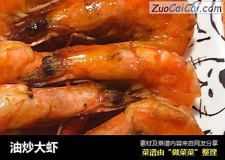 油炒大虾