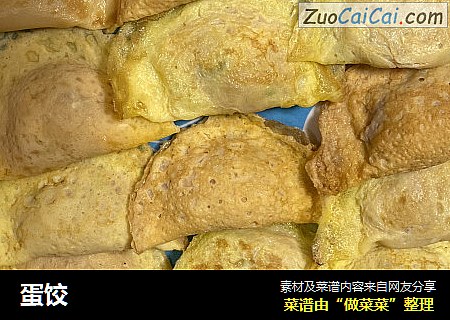 蛋饺