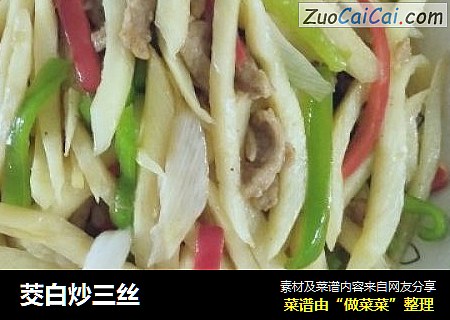 茭白炒三丝