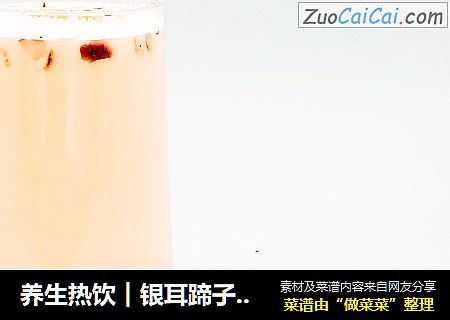 养生热饮︱银耳蹄子奶茶