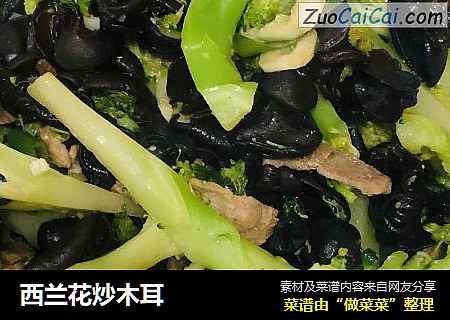 西兰花炒木耳