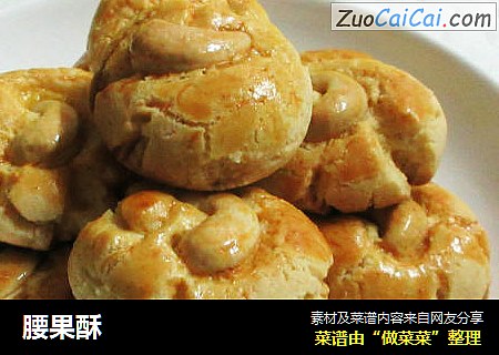 腰果酥
