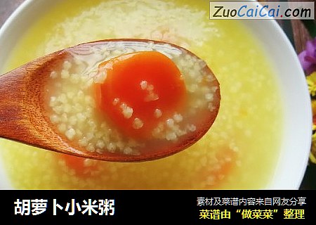 胡萝卜小米粥