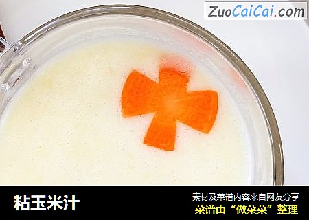 粘玉米汁