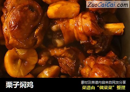 栗子焖鸡