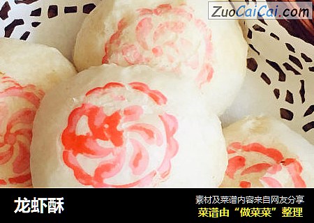 龙虾酥