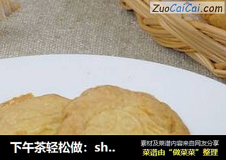 下午茶轻松做：shortbread黄油酥饼