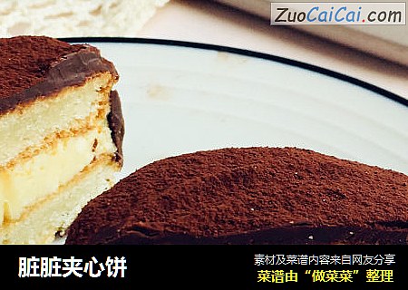 脏脏夹心饼