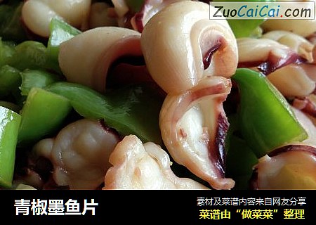 青椒墨鱼片