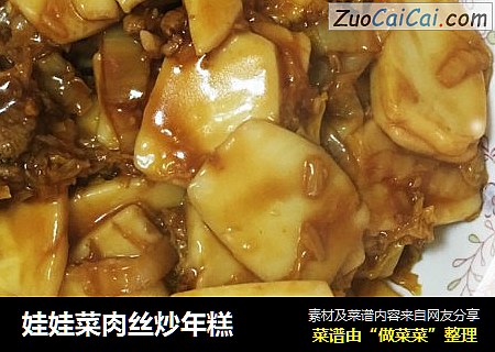 娃娃菜肉丝炒年糕