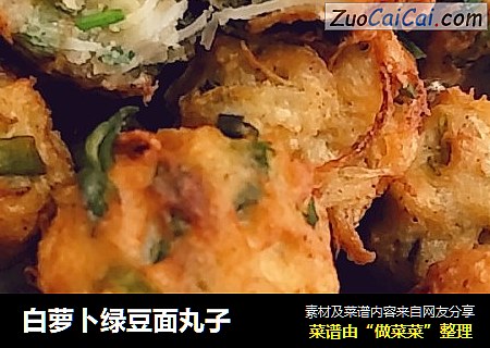 白萝卜绿豆面丸子