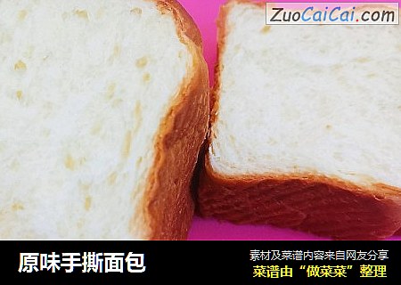 原味手撕面包