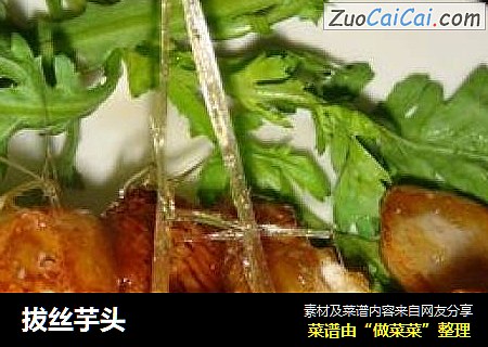 拔丝芋头