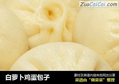 白萝卜鸡蛋包子