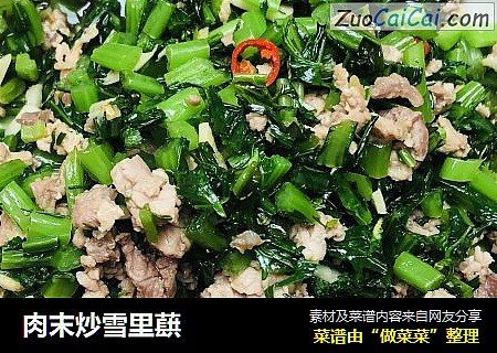 肉末炒雪里蕻