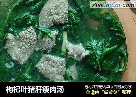 枸杞叶猪肝瘦肉汤