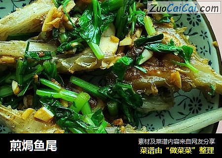 煎焗鱼尾
