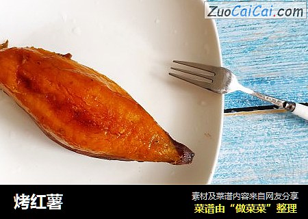 烤红薯
