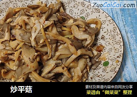   炒平菇