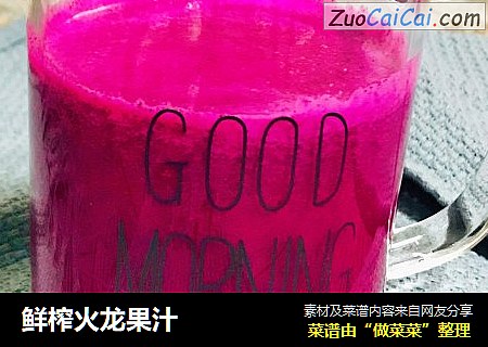 鲜榨火龙果汁