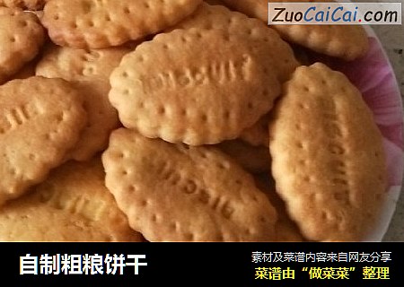自制粗粮饼干