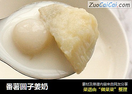 番薯圆子姜奶