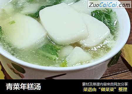 青菜年糕汤