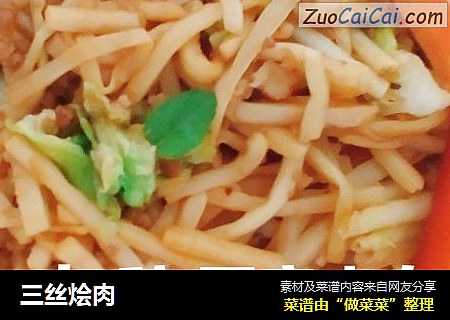 三丝烩肉