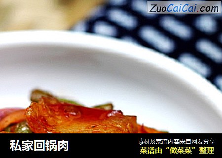 私家回锅肉