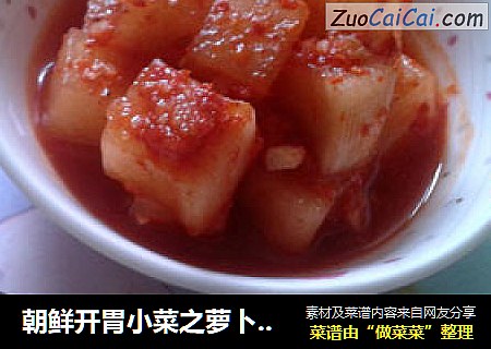 朝鲜开胃小菜之萝卜泡菜~