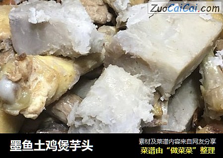 墨鱼土鸡煲芋头