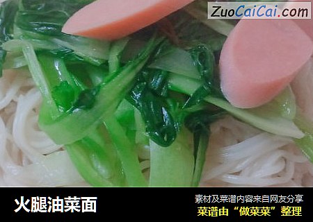 火腿油菜面