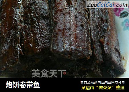 烙饼卷带鱼