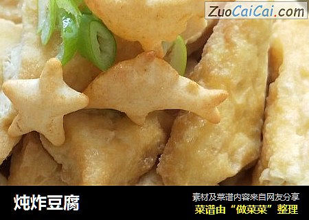炖炸豆腐