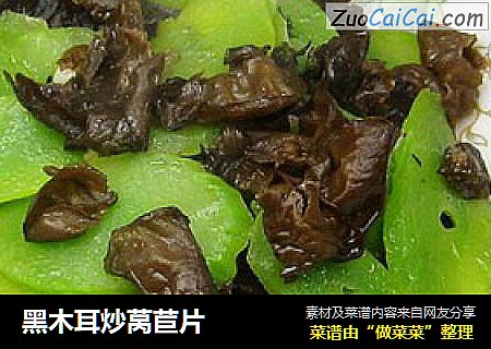 黑木耳炒莴苣片