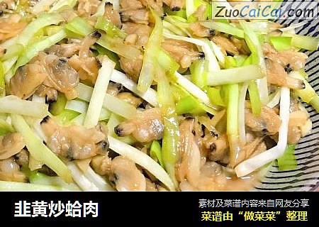 韭黄炒蛤肉