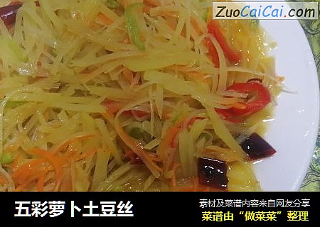 五彩萝卜土豆丝