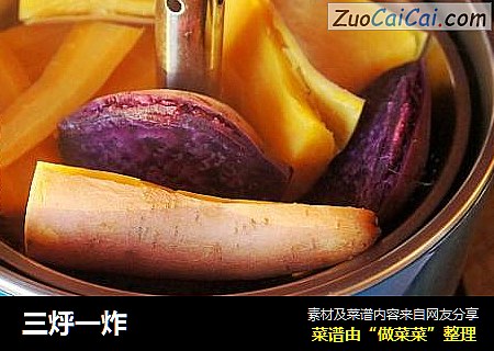 三烀一炸