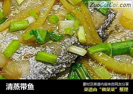 清蒸带鱼