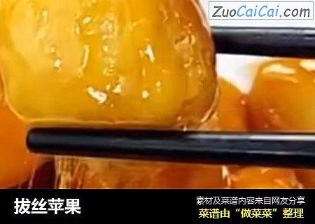 拔丝苹果
