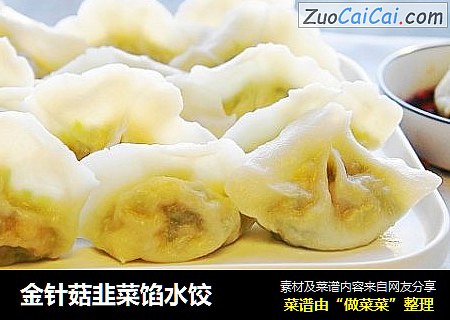 金针菇韭菜馅水饺