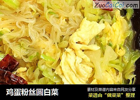 鸡蛋粉丝圆白菜